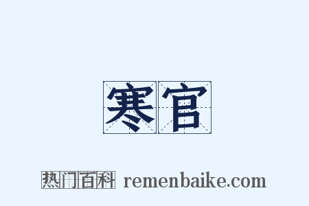 寒官是什么意思的图片